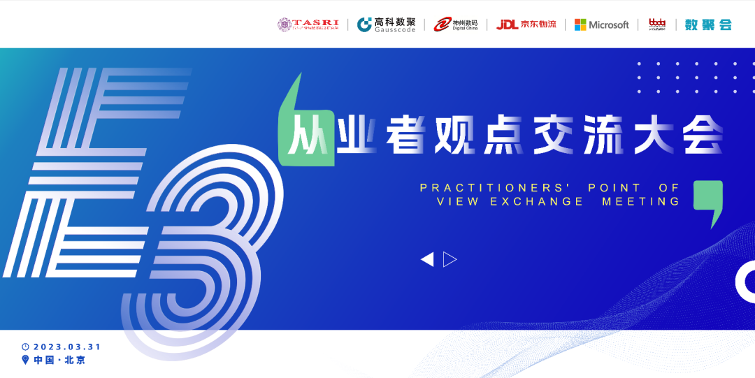 探索未来商业创新，共谋数智化开展 E3从业者观点研讨大会（北京站）圆满落幕！