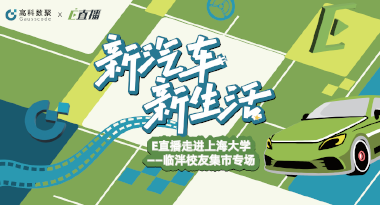 E直播“高校行”：上海大学站完美收官，新营销助力新汽车